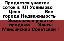 Продается участок 27,3 соток в КП«Услимово». › Цена ­ 1 380 000 - Все города Недвижимость » Земельные участки продажа   . Ханты-Мансийский,Советский г.